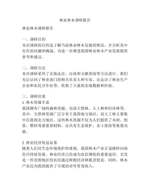 林业林木调研报告