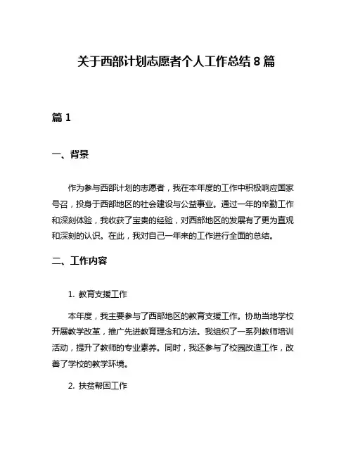 关于西部计划志愿者个人工作总结8篇