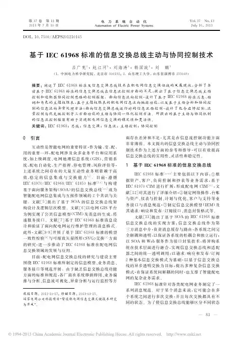 基于IEC61968标准的信息交换总线主动与协同控制技术
