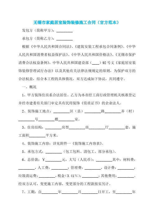 无锡市家庭居室装饰装修施工合同(官方范本)