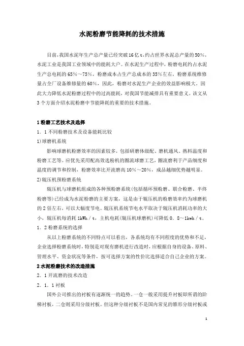 水泥粉磨节能降耗的技术措施