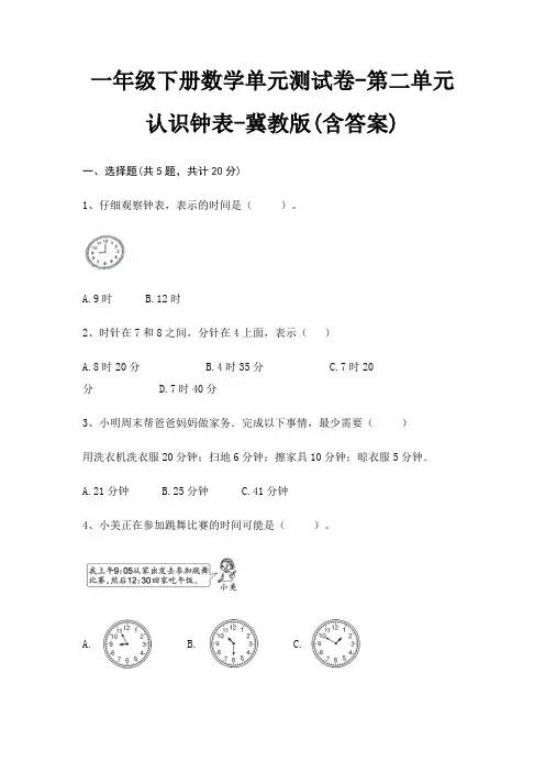 一年级下册数学单元测试卷-第二单元 认识钟表-冀教版(含答案)
