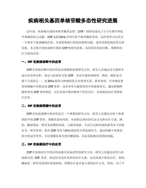 疾病相关基因单核苷酸多态性研究进展