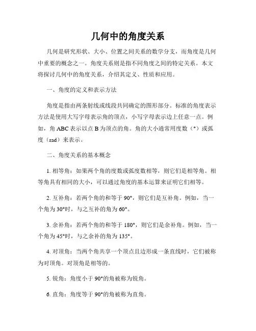 几何中的角度关系