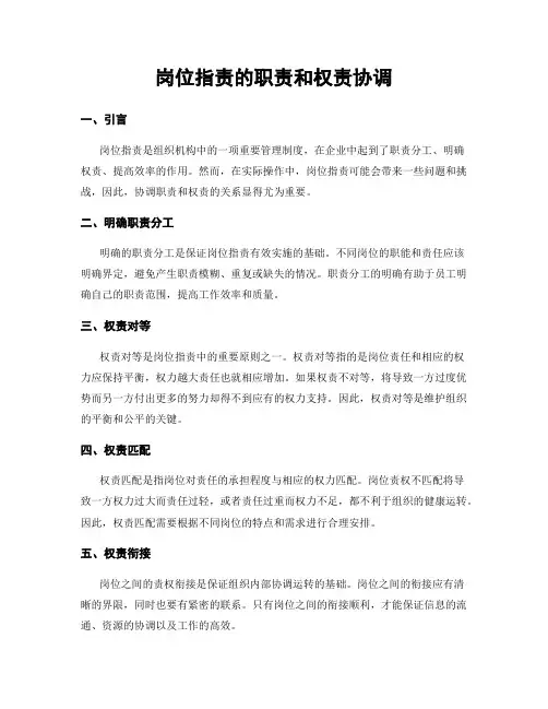 岗位指责的职责和权责协调