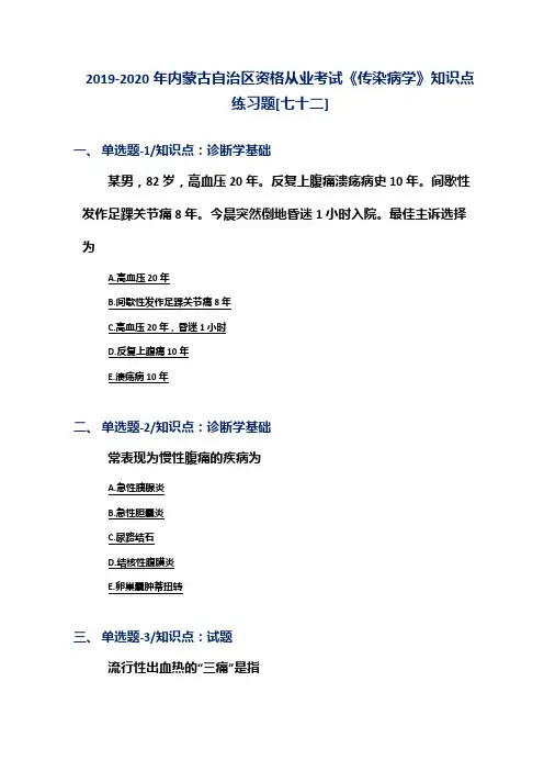 2019-2020年内蒙古自治区资格从业考试《传染病学》知识点练习题[七十二]