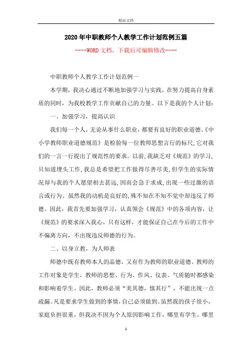 2020年中职教师个人教学工作计划范例五篇