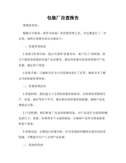 包装厂自查报告