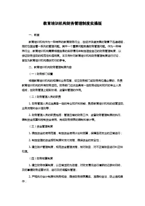 教育培训机构财务管理制度实操版
