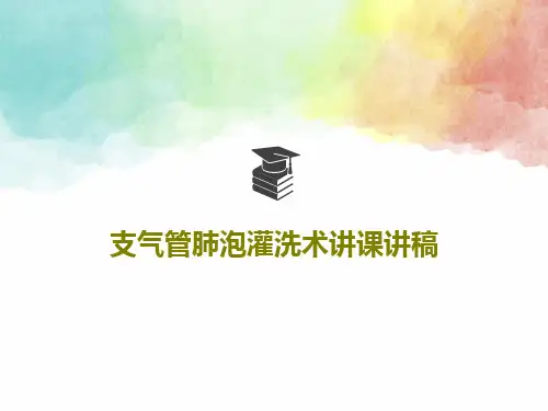 支气管肺泡灌洗术讲课讲稿共39页PPT