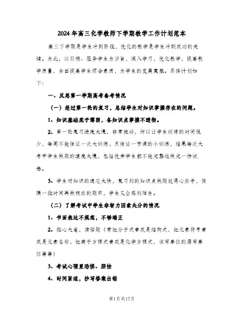 2024年高三化学教师下学期教学工作计划范本（五篇）