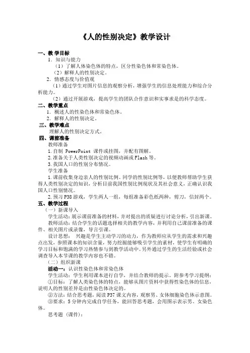冀少版生物八下6.2.1《遗传-人的性别决定》同步教学教案设计