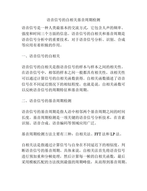 语音信号的自相关基音周期检测