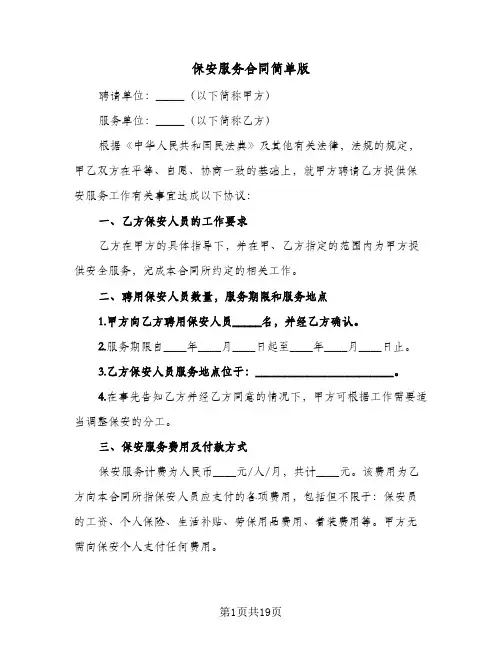 保安服务合同简单版(5篇)
