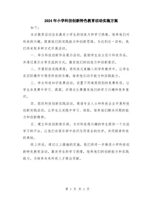 2024年小学科技创新特色教育活动实施方案