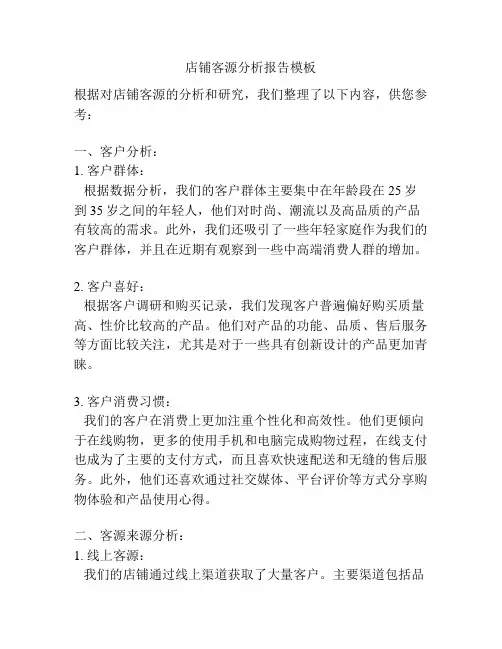 店铺客源分析报告模板