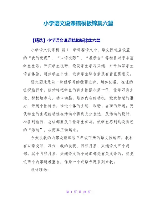 小学语文说课稿模板锦集六篇