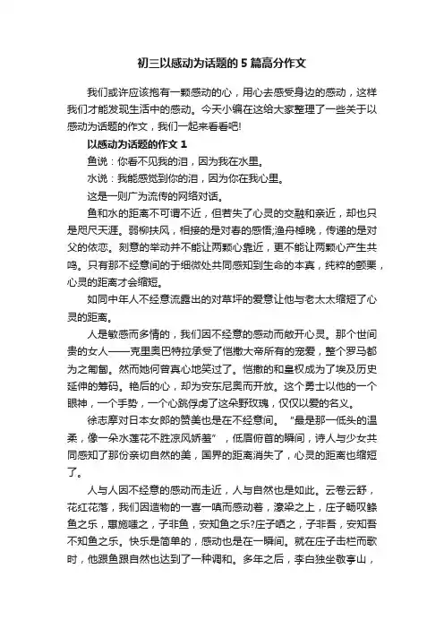 初三以感动为话题的5篇高分作文