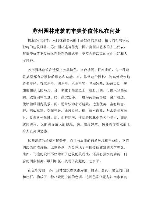 苏州园林建筑的审美价值体现在何处