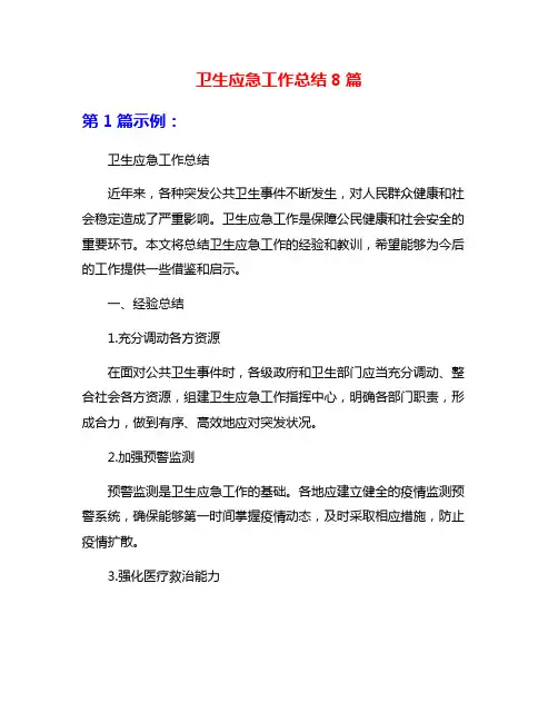 卫生应急工作总结8篇