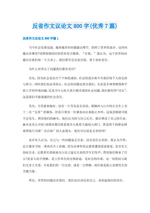 反省作文议论文800字(优秀7篇)