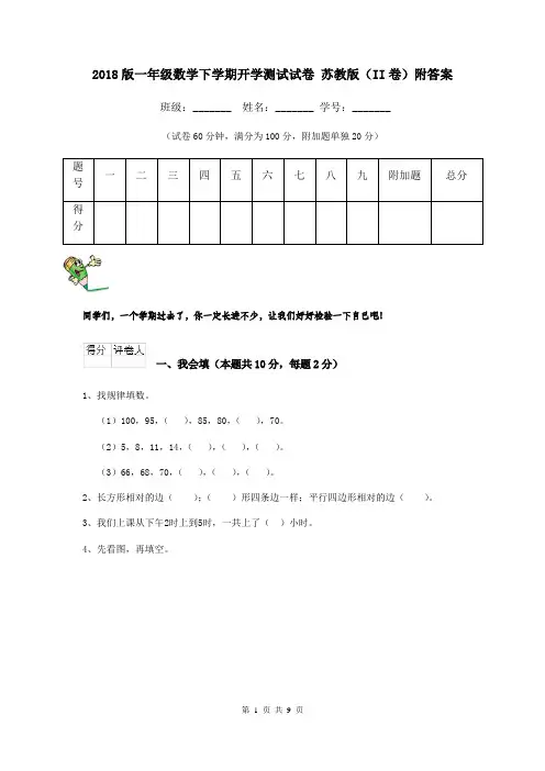 2018版一年级数学下学期开学测试试卷 苏教版(II卷)附答案