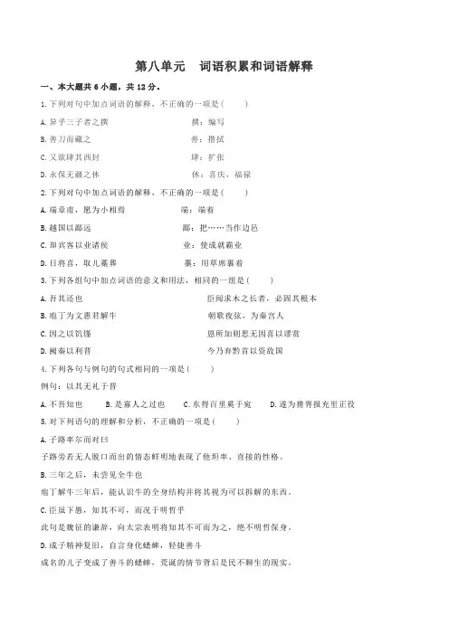 统编版(2019)高中语文必修上册第八单元词语积累和词语解释课时检测