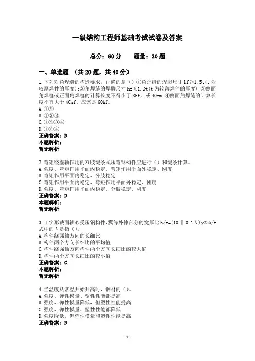 一级结构工程师基础考试试卷及答案