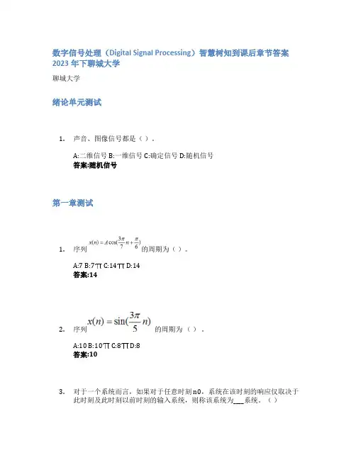 数字信号处理(Digital Signal Processing)智慧树知到课后章节答案2023年
