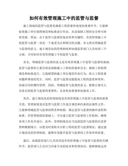 如何有效管理施工中的监管与监督