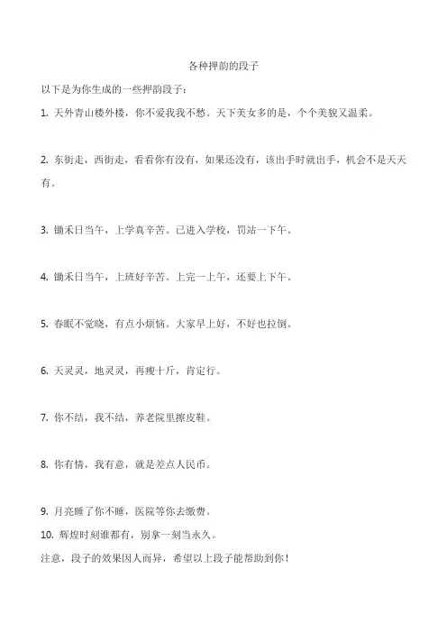 各种押韵的段子