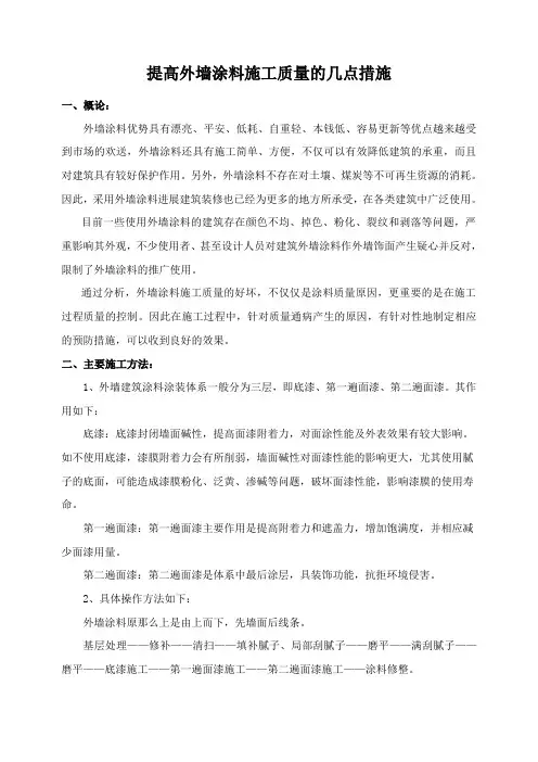 外墙涂料施工的质量控制