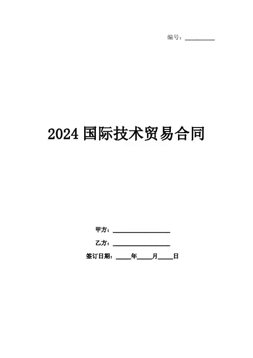 2024国际技术贸易合同