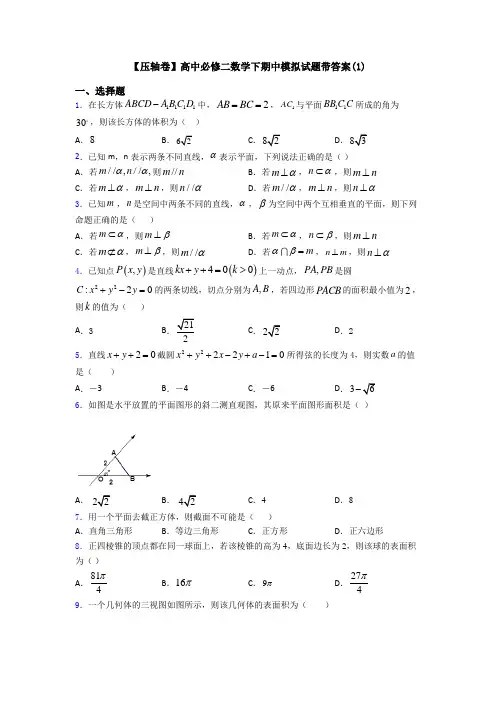 【压轴卷】高中必修二数学下期中模拟试题带答案(1)