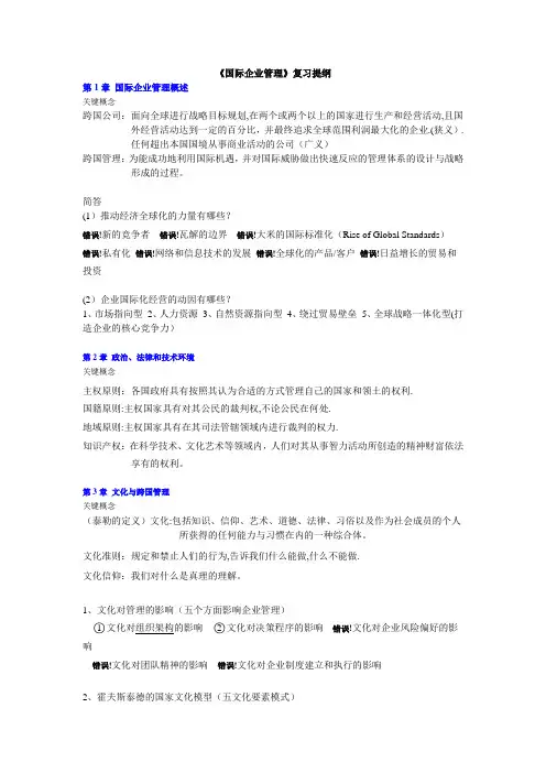 《国际企业管理》复习资料整合