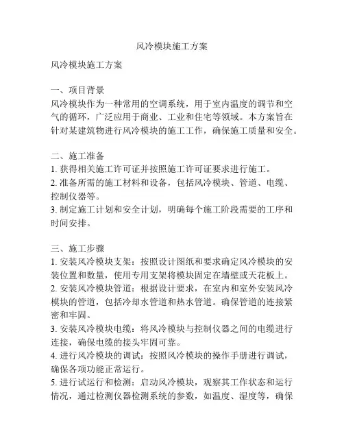 风冷模块施工方案