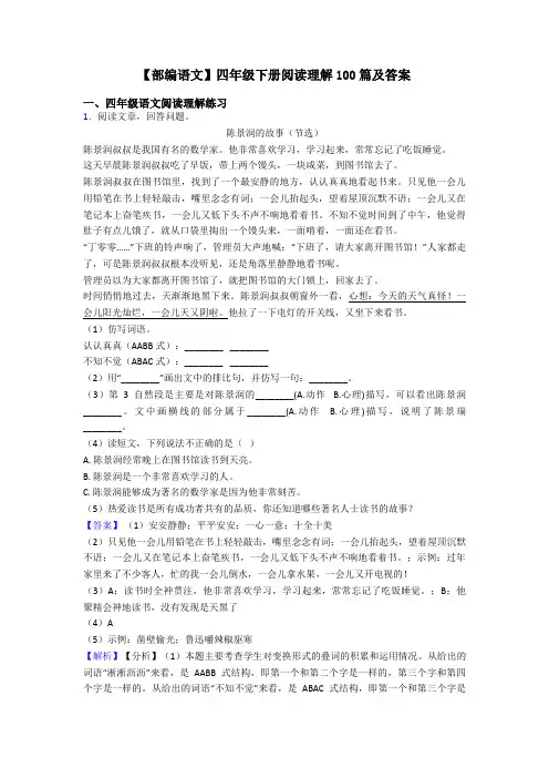 四年级【部编语文】四年级下册阅读理解100篇及答案