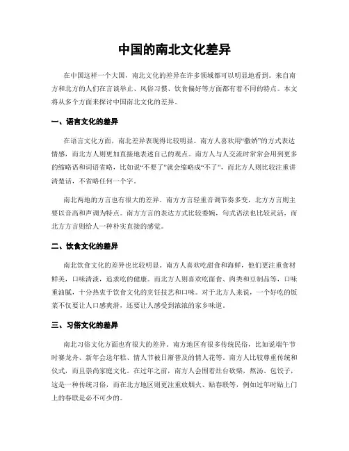中国的南北文化差异
