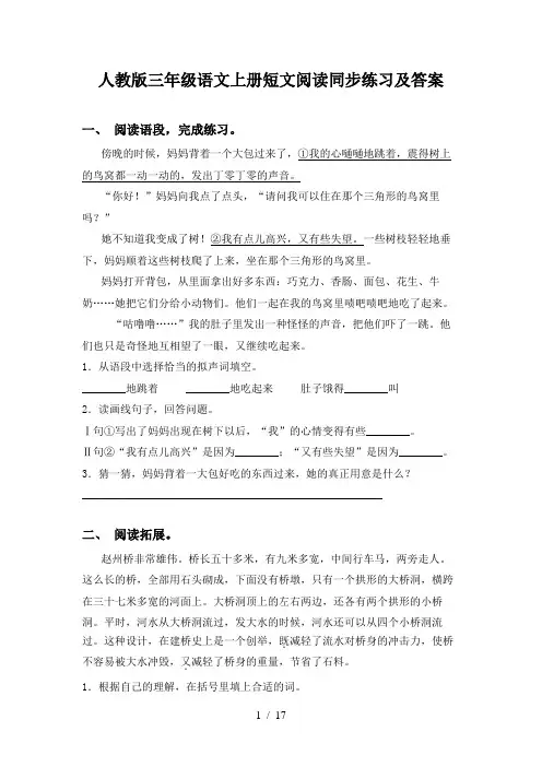 人教版三年级语文上册短文阅读同步练习及答案