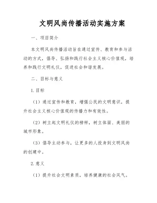 文明风尚传播活动实施方案