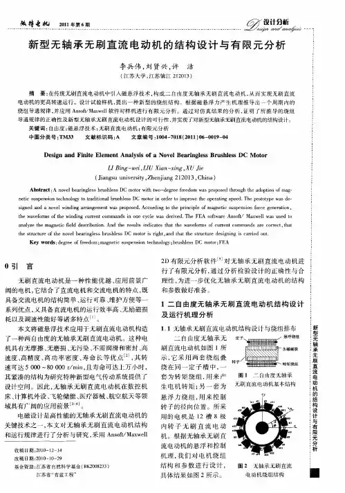 新型无轴承无刷直流电动机的结构设计与有限元分析