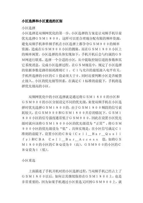 [经验]小区选择和小区重选的差别