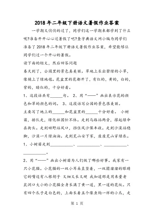 二年级下册语文暑假作业答案-word文档