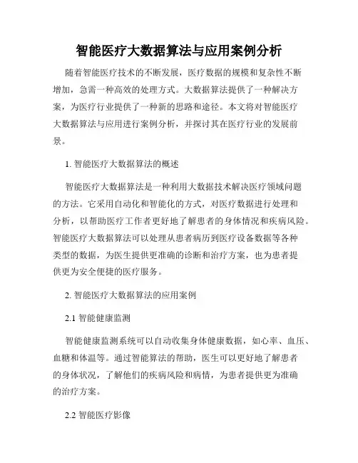 智能医疗大数据算法与应用案例分析