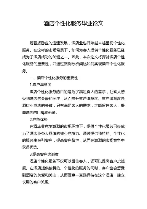 酒店个性化服务毕业论文