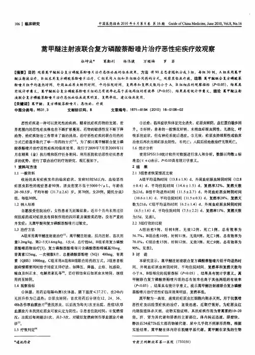 蒿甲醚注射液联合复方磷酸萘酚喹片治疗恶性疟疾疗效观察