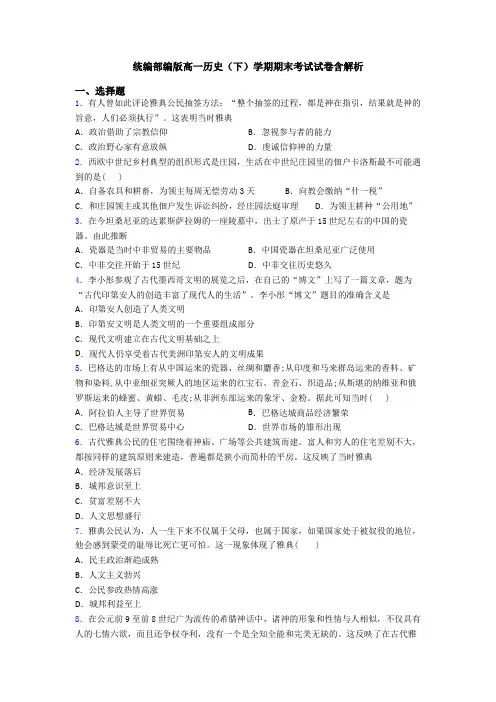 统编部编版高一历史(下)学期期末考试试卷含解析