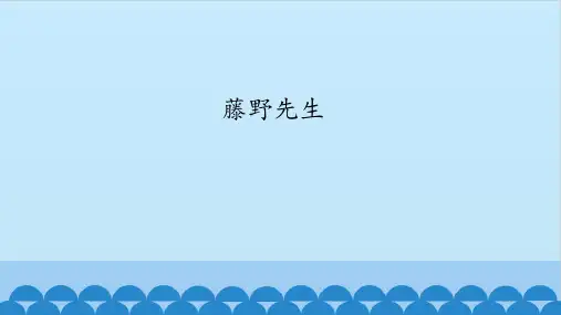 人教版(部编版)八年级语文上册第二单元第5课《藤野先生》课件(共36张PPT)