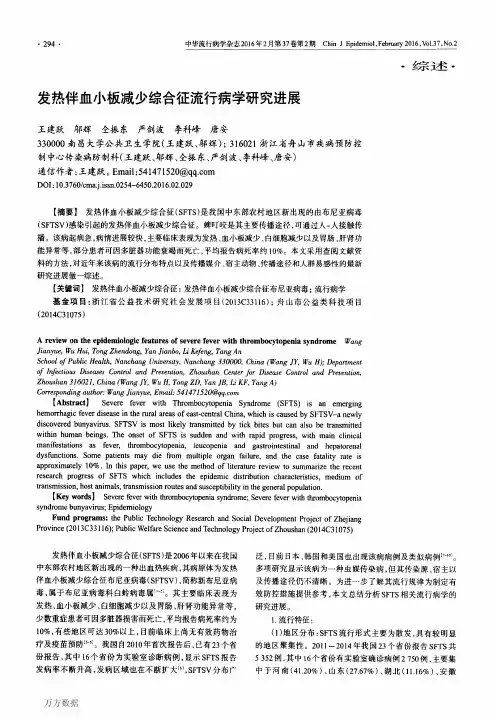 发热伴血小板减少综合征流行病学研究进展论文