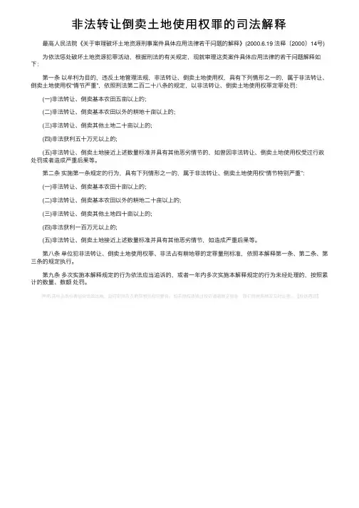 非法转让倒卖土地使用权罪的司法解释